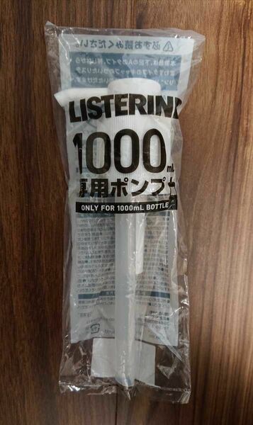 【新品】これは便利♪ リステリンポンプ 1000mlボトル用 未開封 １本