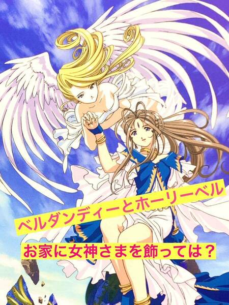 額装品★ああっ女神さまっ①★女神さまをお部屋に飾っては？ベルダンディー　ホーリーベル★当時印刷物★A4サイズ★額入り★送料込み