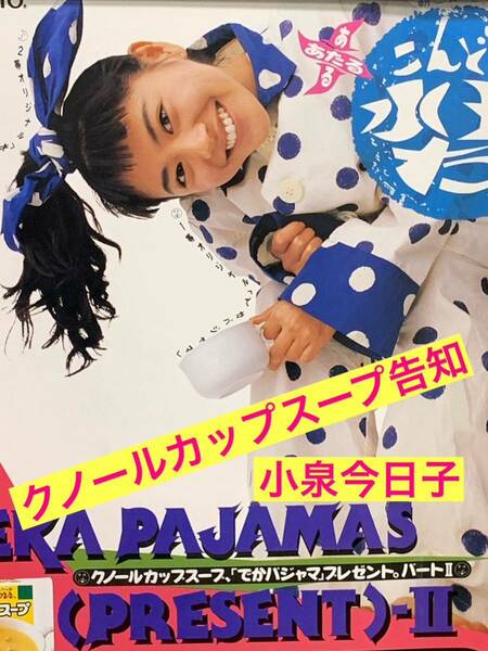 額装品★小泉今日子①★貴重！クノールカップスープの広告！★★当時印刷物★色紙サイズ★額入り★あなたに会えてよかった★送料込み