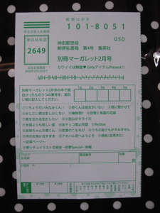 別冊マーガレット 2024年2月号　懸賞応募アンケートはがき　