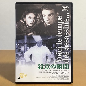 『殺意の瞬間』DVD / ジャン・ギャバン ダニエル・ドロルム ジュリアン・デュヴィヴィエ / IVC