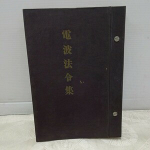 g_t Q754 法令集 “昭和レトロ　電波振興会　「電波法令集　昭和36年発行」“