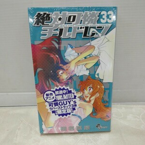 g_t Q788 少年漫画 “小学舘　少年サンデーコミックス　「椎名高志　絶対可憐チルドレン 限定版 33 ラバーストラップ付き」未開封“