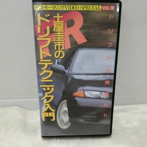 g_t R267 VHS видео *.. фирма Best Motoring [ земля магазин . город. дрифт technique введение ] с футляром *