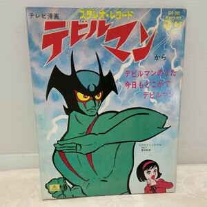 g_t R298 EPレコード “昭和レトロ　コロムビア　アニメ　「デビルマン　デビルマンのうた、/今日もどこかでデビルマン」ケース付き“