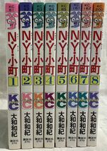 g_t Q425 N.Y.小町 全8巻 単行本 一部初版 大和和紀_画像3