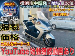 マジェスティ250A SG01Jワンオーナー車♪低走行でキレイ^_^優勝です#マジェスティ250車体　タイムSALE中