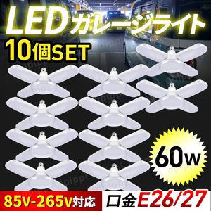 ガレージライト 10個 作業灯 LED シーリングライト 60W 5灯式 ペンダントライト 電球 口金 E26 天井照明 照明器具 昼白色 ガレージ 車庫