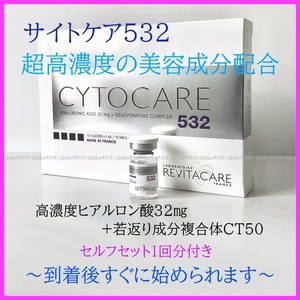 サイトケア CYTOCARE 532 超高濃度 ヒアルロン酸 水光〇射 ダーマペン ダーマローラー ダーマスタンプ