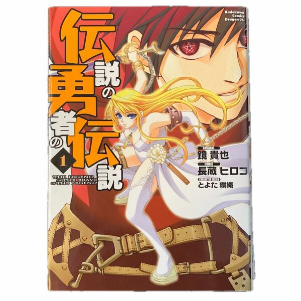 伝説の勇者の伝説５巻セット