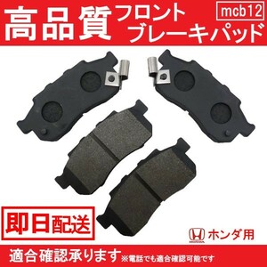 送料無料　ブレーキパット ライフ JB1 JB2 JB5 JB6 JA4 JC1 JC2 フロント ブレーキパッド ホンダ B12