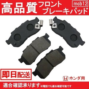 送料無料　ブレーキパット フロント バモス ホビオ HJ1 HJ2 HM3 HM4 フロント ブレーキパッド ホンダ B12