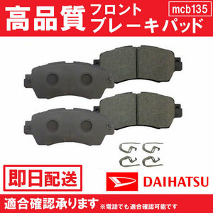 ピクシスメガ LA700A LA710A 平成28年5月～ ブレーキパッド フロント用 トヨタ用 B135 送料無料