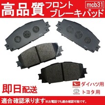 送料無料 カローラアクシオ アリオン・プレミオ ヴィッツ ブレーキパッド フロント用 トヨタ用 B31_画像1