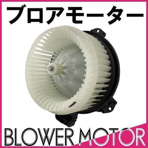 社外新品 ブロアモーター ハイエース 200系 TRH221K/223B/224W/226K 87103-26060 VM12