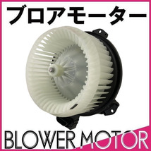 社外新品 ブロアモーター ハイエース 200系 TRH200K/V 87103-26060 VM12_画像1