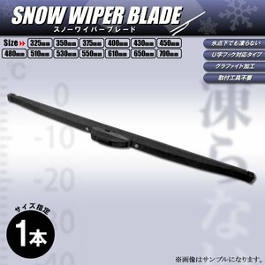 スノーワイパー 雪用 冬用 長さ 400mm グラファイト 冬用