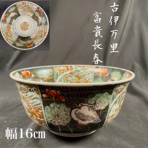 古伊万里　富貴長春鶴図鉢　中鉢/深鉢/菓子鉢/お皿/骨董品/サラダボウル