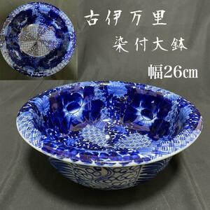 古伊万里　26cm染付大鉢　深鉢/骨董品/アンティーク/菓子鉢