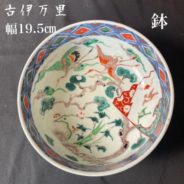 古伊万里　鶴松図図鉢19.5cm　菓子鉢/深鉢/小鉢/中鉢/骨董品/アンティーク