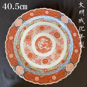 【和美】古伊万里 大明成化年製 龍図赤絵大皿 約40.5cm 飾り皿/時代