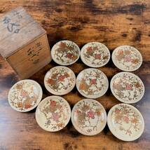 【和美】時代 薩摩焼 花柄小皿10客 木箱付_画像1