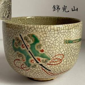 【和美】 薩摩焼 錦光山 茶碗 箱付 茶道具