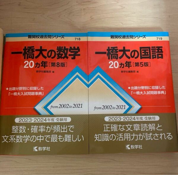 一橋大の国語20カ年[第5版] 一橋大の数学20カ年 [第8版] 赤本 過去問