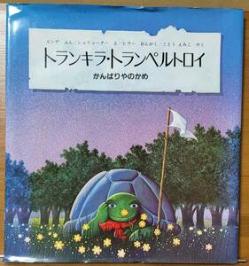 【亀絵本】トランキラ・トランペルトロイ がんばりやのかめ エンデ (ぶん), シュリューター (え),ヒラー (おんがく),ことう えみこ (やく)