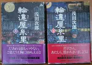 「輪違屋糸里」 浅田次郎 上下2巻セット　文藝春秋社　単行本初版　新選組　近藤勇　芹沢鴨　土方歳三