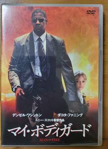 【DVD】MAN ON FIRE マイ・ボディーガード　ゼンゼル・ワシントン、ダコタ・ファニング　トニー・スコット監督作品