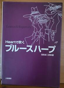 Heartで吹くブルースハープ　 浅見 安二郎 (著)　大泉書店　ハーモニカ　ブルーズ　フォーク　