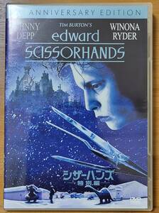 【DVD】シザーハンズ -特別編-　製作10周年記念特別版　ジョニー・デップ,ウィノナ・ライダー　監督：ティム・バートン