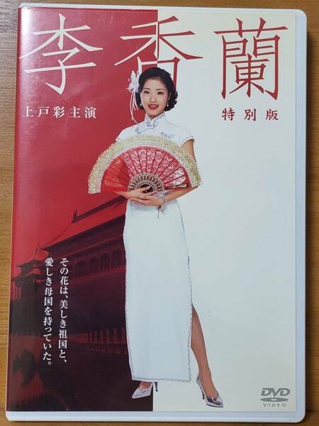 【DVD】李香蘭 上戸彩 主演　2枚組特別版　 (出演)菊川怜,橋爪功,沢村一樹,中村獅童　他　セルDVD