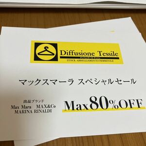 1/26-27★大阪 マックスマーラ ファミリーセール 招待状 MAX MARA スペシャルセール 優待 最大80%OFF 