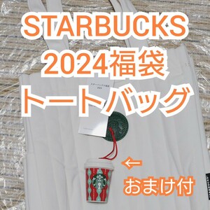 【STARBUCKS】2024福袋 白トートバッグ 【おまけ付き】送料込