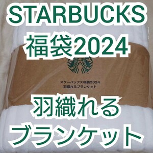 【STARBUCKS】福袋2024 羽織れるブランケット【新品】送料込