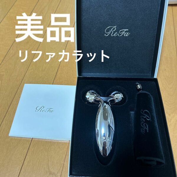 美品　美顔ローラー リファ カラット ReFa CARAT リファ カラット MTG 美顔器 美顔ローラー 正規品 全身用