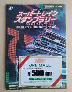 JR東日本　スーパートレインスタンプラリー　50駅達成用スタンプ帳　JREMALL　クーポン付き