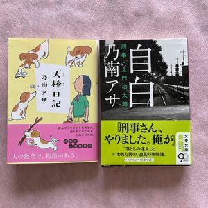 犬棒日記　+自白 刑事・土門功太朗 文庫