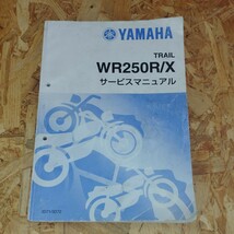 【送料無料】ヤマハ WR250R/X サービスマニュアル 2007年9月 整備書 QQS-CLT-000-3D7 3D7-28197-J0_画像1