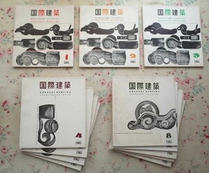 98344/建築雑誌 国際建築 1961年 12冊セット 国際建築協会 美術出版社 吉田五十八 堀口捨己 リチャード・ノイトラ アアルト