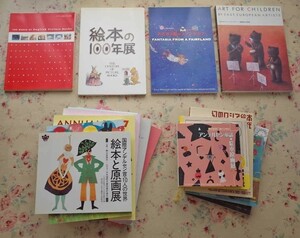 99926/絵本 展覧会 図録 ほか 15冊セット 絵本の100年展 イタリア・ボローニャ国際絵本原画展 東欧絵本 ショーン・タン リサとガスパール