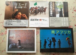 98420/長倉洋海写真集 5冊セット フォトジャーナリスト 長倉洋海の眼 その先の世界へ 南アフリカ サルバドル 救世主の国 マスード アフガン