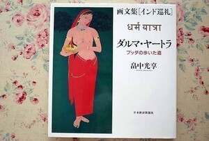 90598/ダルマ・ヤートラ ブッダの歩いた道 画文集「インド巡礼」 畠中光享 日本経済新聞出版