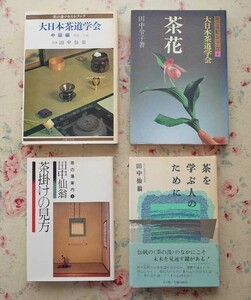 50088/大日本茶道学会 4冊セット 茶の湯テキストブック 中級編 中伝・小習 田中仙翁 茶花 茶の点前シリーズ6 田中令子 茶掛けの見方