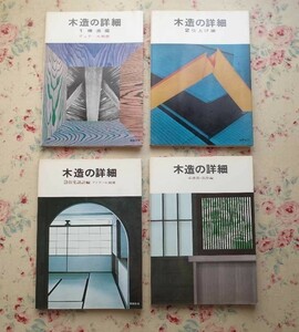 50456/木造の詳細 4冊セット 彰国社 構造編 仕上げ編 住宅設計編 建具・造作編 ディテール別冊 白井晟一 建築設計