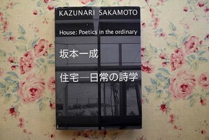 14378/坂本一成 住宅 日常の詩学 TOTO出版 2001年 全16作品とプロジェクト13作品を掲載
