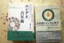 51043/占星術とユング心理学 他 2冊セット ユング思想の起源としての占星術と魔術 リズ グリーン 鏡リュウジ ユングと占星術 マギーハイド_画像1