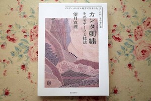 99556/カンタ刺繍 そのモチーフと技法 インド・ベンガル地方で生まれた美しい刺し子の手仕事 望月真理 誠文堂新光社 インド刺繍 刺し子